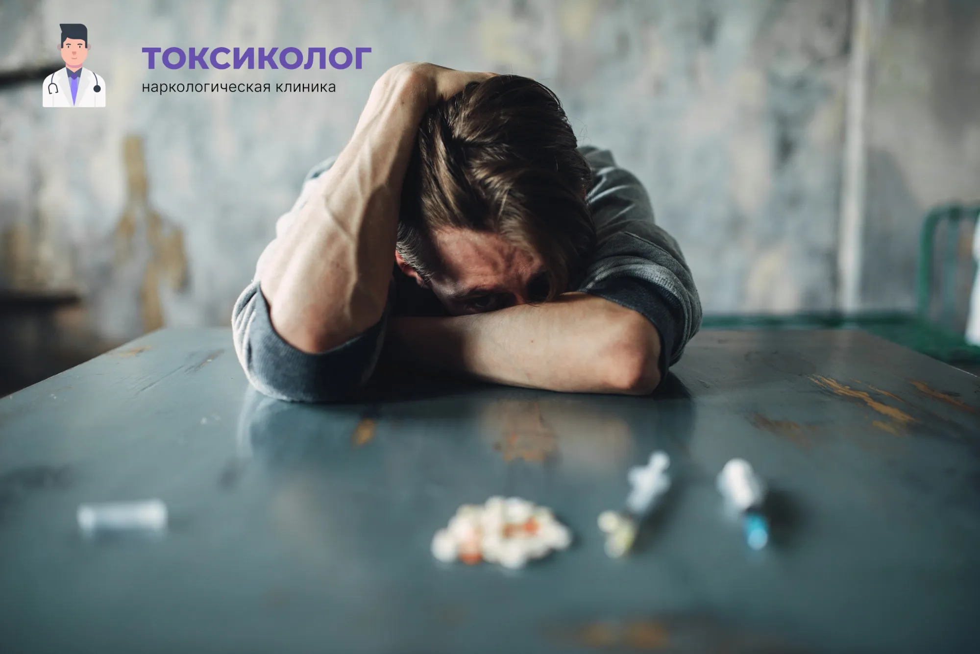 Человек в состоянии абстиненции, которому необходимо профессиональное снятие ломки В Москве