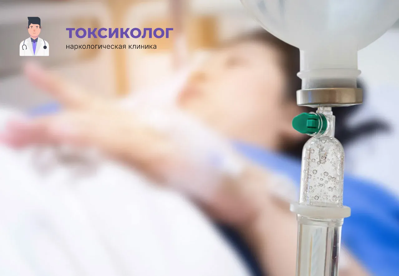 Детоксикация от наркотиков В Москве: эффективное очищение организма в стационаре Процедура постановки капельницы для проведения детоксикации от наркотиков В Москве